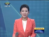 《西藏新闻联播》 20180604